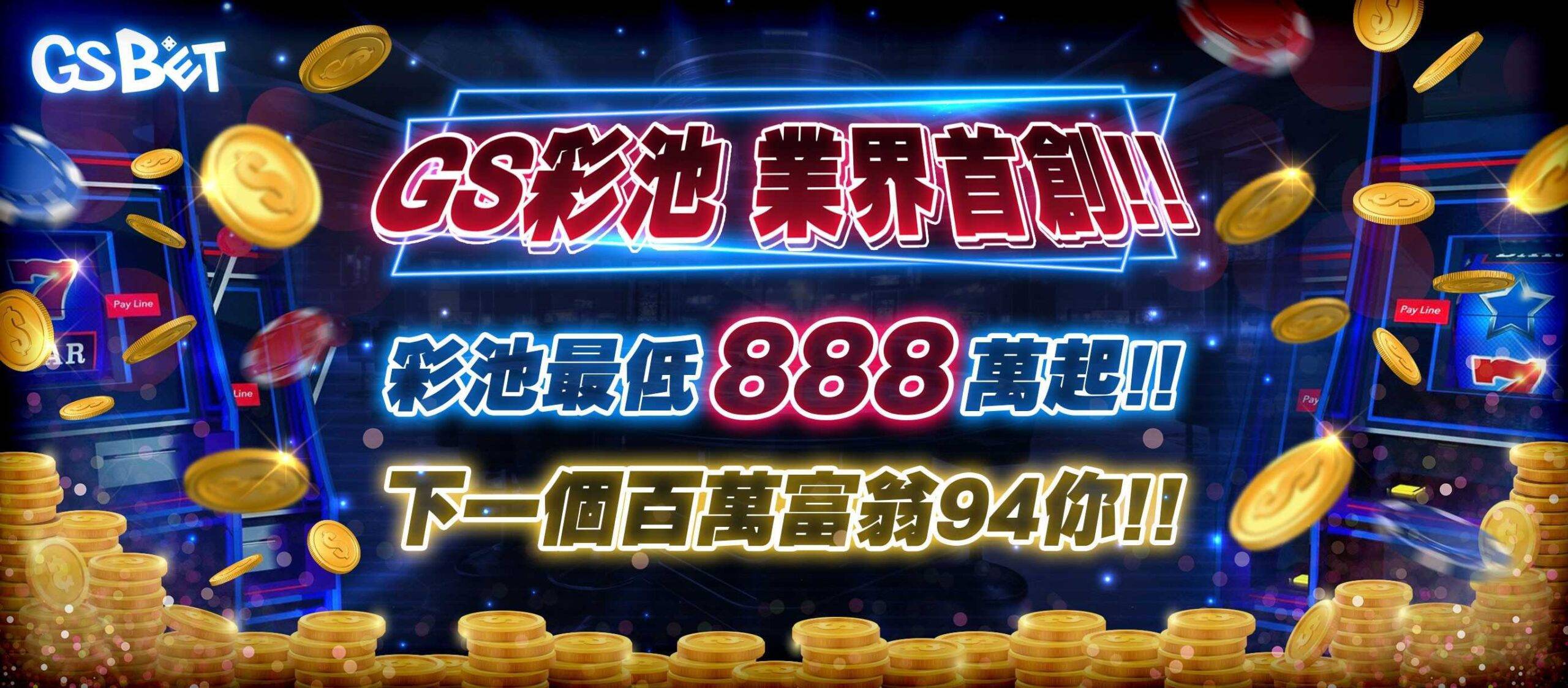 wu88武財神優惠 GS彩池完成挑戰抽最高100萬彩金 超過888萬等你來挑戰