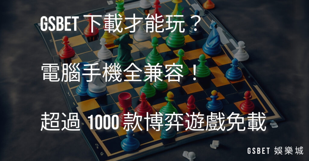 wu88武財神 下載才能玩？電腦手機全兼容！超過1000 款博弈遊戲免下載！