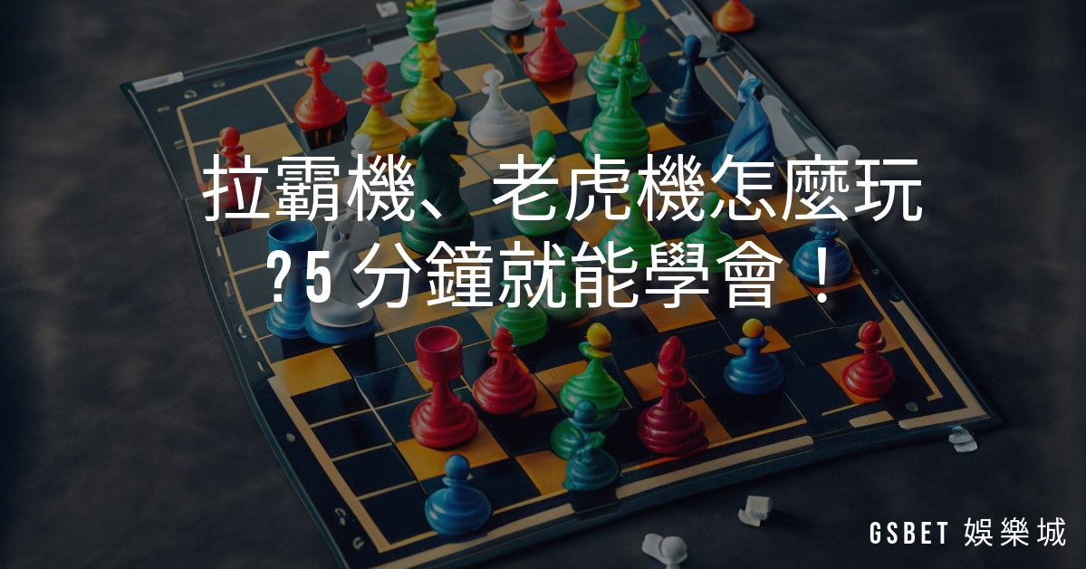 拉霸機、老虎機怎麼玩 ? 5分鐘就能學會！