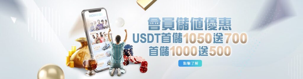 新會員儲值金 USDT：入金滿 30 USDT ，最高領取 1050 點數 新台幣：入金滿 1000 新台幣，最高領取 500 點數