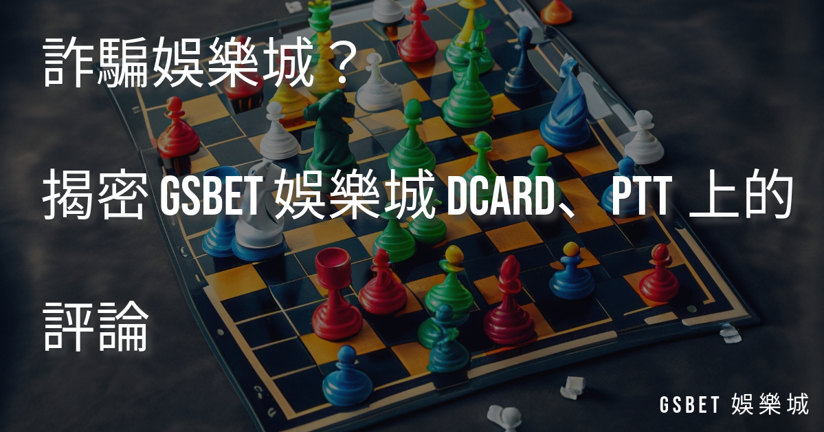 詐騙娛樂城？揭密 wu88武財神 娛樂城 Dcard、PTT上的評論