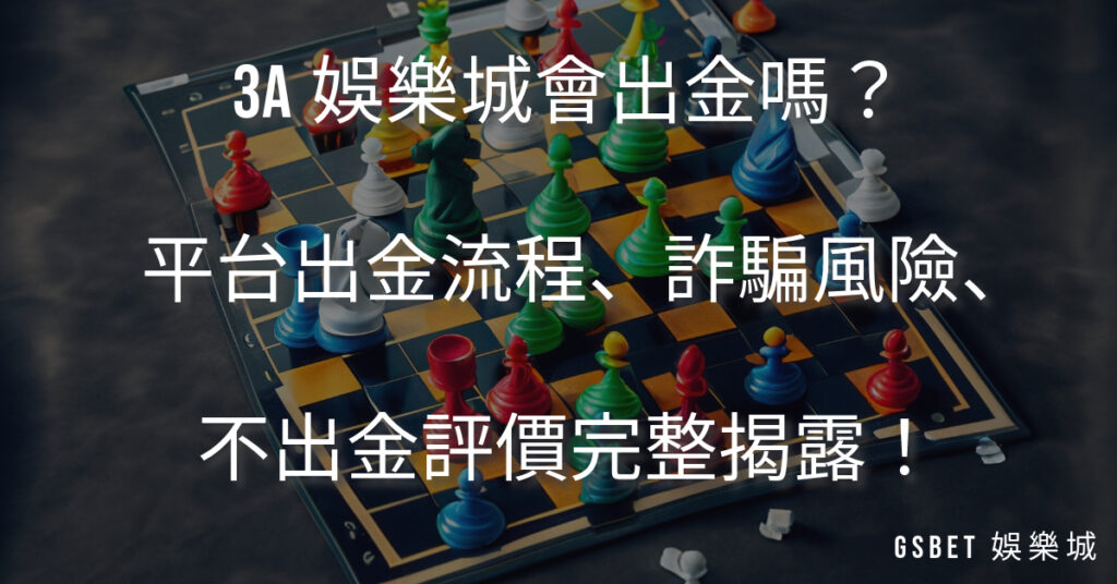 3A娛樂城會出金嗎？平台出金流程、詐騙風險、不出金評價完整揭露！