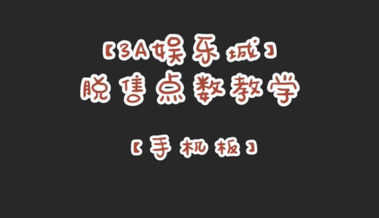 3A 娛樂城出金流程－手機板 step1：進入手機 App 並點選「轉點」 step2：點選「一鍵轉回」將分散在不同遊戲的錢包轉至主錢包內 step3：點選「脫售」，並選擇對應的銀行帳戶 step4：輸入脫售的金額，若看到成功的資訊，表示出金完成 step5：等待客服人員審核，若沒問題則成功出金