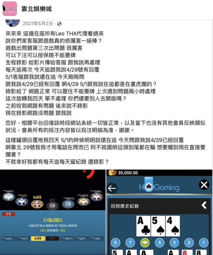 LEO娛樂城詐騙真實案例 詐騙案例一：遊戲作弊 FB的「靠北娛樂城」社團中，發現同樣問題，在正常遊玩百家樂時，卻不能要牌，與客服投訴，客服推諉塞責聲稱是網友網路有問題；後續網友直接以錄影方式證明，客服卻一再拖延不處理。